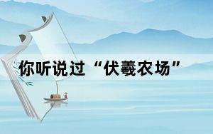 你听说过“伏羲农场”吗？这种小农场里可藏着大智慧