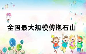 全国最大规模傅抱石山水画特展在南京博物院举办