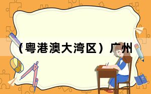 （粤港澳大湾区）广州南沙牵手港校共促大湾区兽医领域融合发展