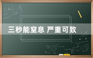 三秒能窒息 严重可致命！警惕“死亡游戏”校园悄悄蔓延