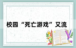 校园“死亡游戏”又流行起来了，出了问题责任谁担？
