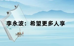 李永波：希望更多人享受羽毛球带给我们的快乐和健康