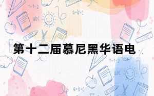 第十二届慕尼黑华语电影节开幕