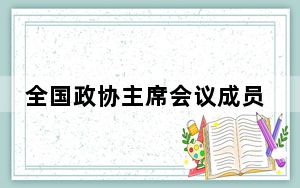 全国政协主席会议成员到中央民族大学学习调研 王沪宁出席
