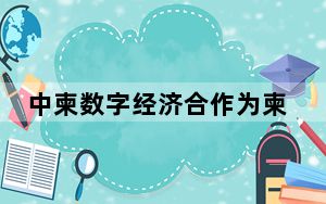 中柬数字经济合作为柬埔寨发展注入强劲动力