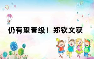 仍有望晋级！郑钦文获WTA年终总决赛小组赛首胜