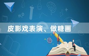 皮影戏表演、做糖画 河北景县多彩非遗点亮童心