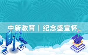中新教育｜纪念盛宣怀诞辰180周年系列活动在沪举办