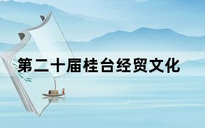 第二十届桂台经贸文化合作论坛在广西南宁开幕
