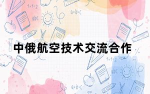 中俄航空技术交流合作及签约活动在广西举行