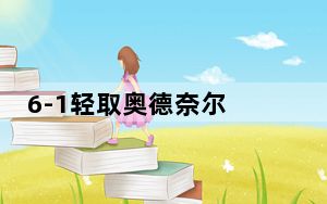 6-1轻取奥德奈尔 丁俊晖晋级国锦赛32强