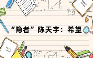 “隐者”陈天宇：希望带动中国马拉松提速