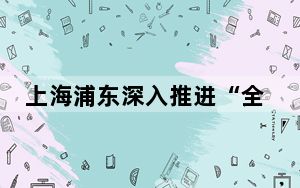 上海浦东深入推进“全球营运商计划”
