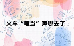 火车“哐当”声哪去了？