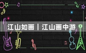 江山如画｜江山画中游，丝路情陇原梦