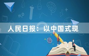人民日报：以中国式现代化新进展为世界提供新机遇