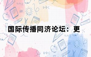 国际传播同济论坛：更高水平对外开放与更有效力国际传播相互赋能