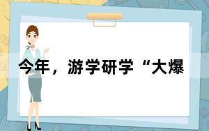 今年，游学研学“大爆炸”