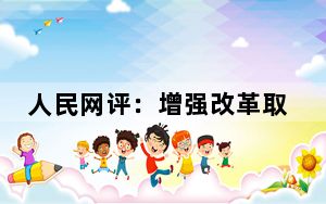 人民网评：增强改革取向的一致性