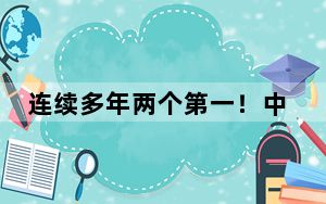连续多年两个第一！中坦各领域务实合作始终保持上升势头