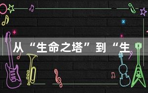 从“生命之塔”到“生活用品” 航天科技四院“追梦者”匠心护航