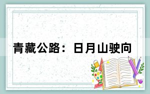 青藏公路：日月山驶向繁荣的“快车道”