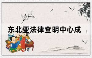 东北亚法律查明中心成立：打造黑龙江涉外商事纠纷解决优选地