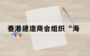 香港建造商会组织“海岸清洁日”活动