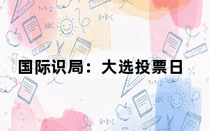 国际识局：大选投票日到了！11月的美国，恐“风雨大作”