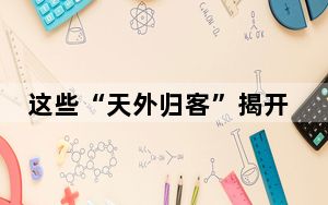 这些“天外归客”揭开生命的秘密