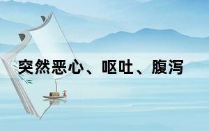 突然恶心、呕吐、腹泻？警惕诺如病毒感染！| 科普时间