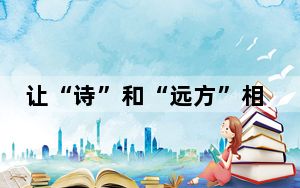 让“诗”和“远方”相得益彰（现场评论）