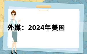 外媒：2024年美国总统选举投票正式开始