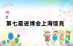 第七届进博会上海馆亮相 小小红砖“石库门”藏着大奥秘