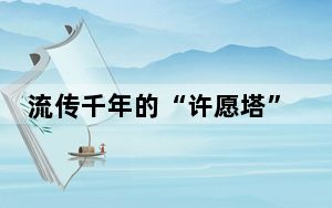 流传千年的“许愿塔”，承载了多少东西方“共愿”？