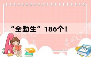 “全勤生”186个！第七届进博会亮点速览→