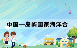 中国—岛屿国家海洋合作论坛在平潭举行