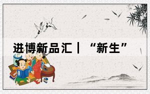 进博新品汇｜“新生”好物再升级！首发精品集中亮相！