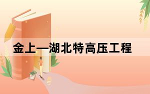 金上—湖北特高压工程恩施段加快建设
