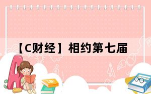 【C财经】相约第七届进博会，中外展商共话中国新机遇