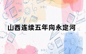 山西连续五年向永定河生态补水18.1亿立方米