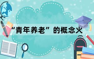 “青年养老”的概念火了，年轻人真的去乡下院子“养老”了吗？