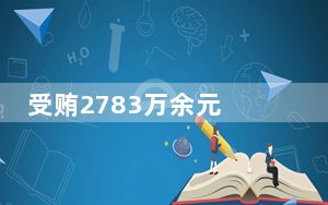 受贿2783万余元 贵阳市委原常委唐兴伦一审获刑十一年半