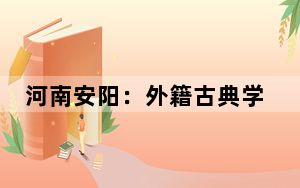 河南安阳：外籍古典学专家学者体验非遗创作