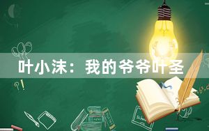 叶小沫：我的爷爷叶圣陶