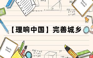 【理响中国】完善城乡融合发展体制机制