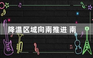 降温区域向南推进 南京上海杭州等地明晨气温将创今年立秋来新低