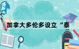 加拿大多伦多设立“泰勒·斯威夫特路”