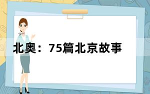 北奥：75篇北京故事讲述对家乡无限的爱