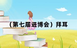 （第七届进博会）拜耳集团管理委员会主席：始终将中国视为重要战略市场